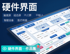 硬件操控屏UI设计智能终端界面医疗仪器软件工控组态